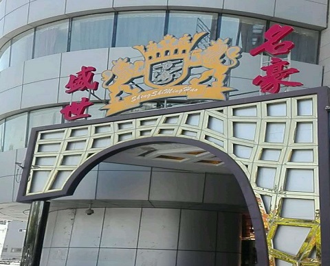 桐乡盛世名豪KTV消费价格